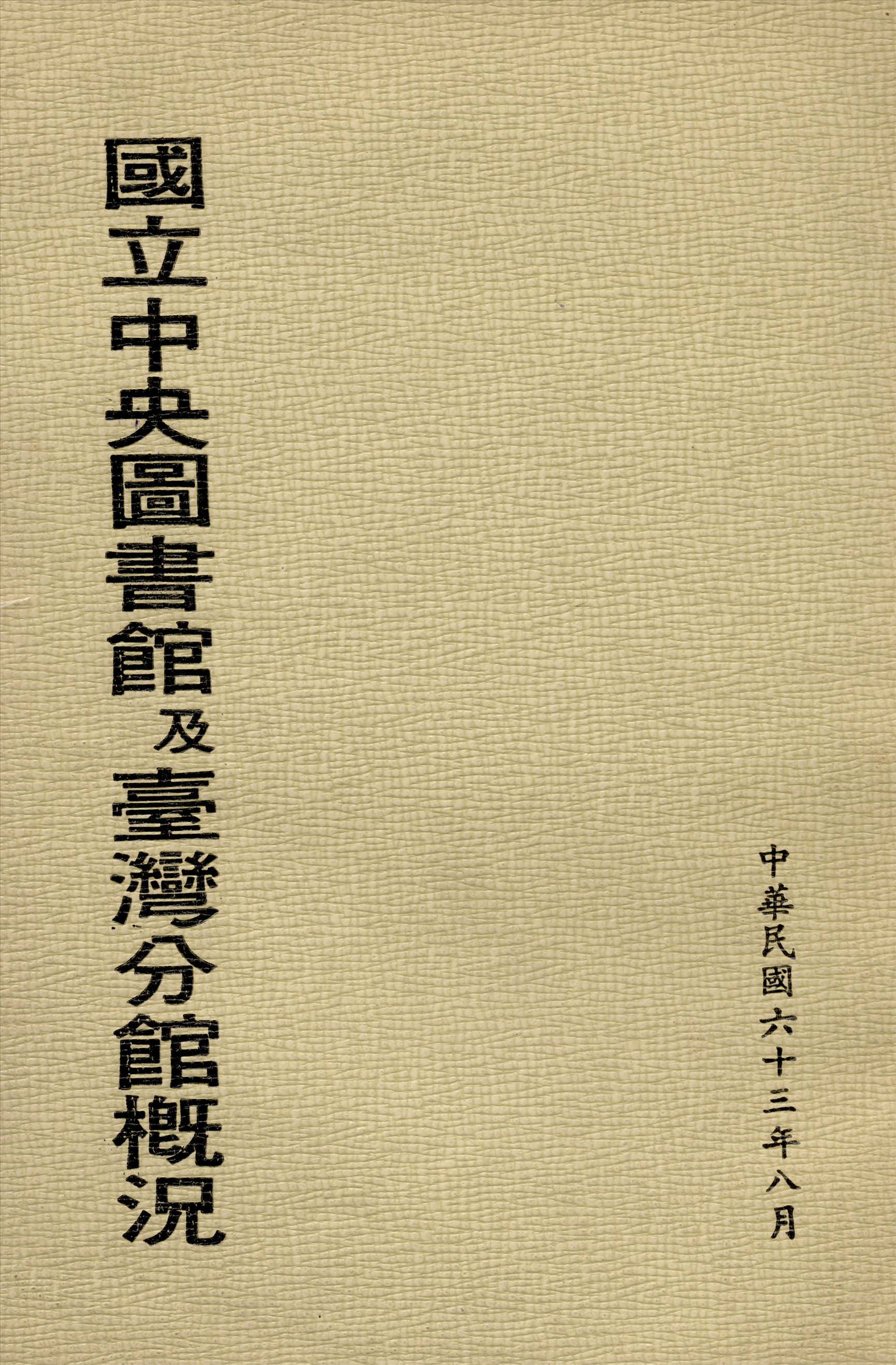 國立中央圖書館及臺灣分館概況 1974年 作者:國立中央圖書館編 PDF下载-简册 公版电子书下载 无版权电子书 绝版书 公版书籍 高清古籍古书下载 地方志 县志 家谱PDF下载