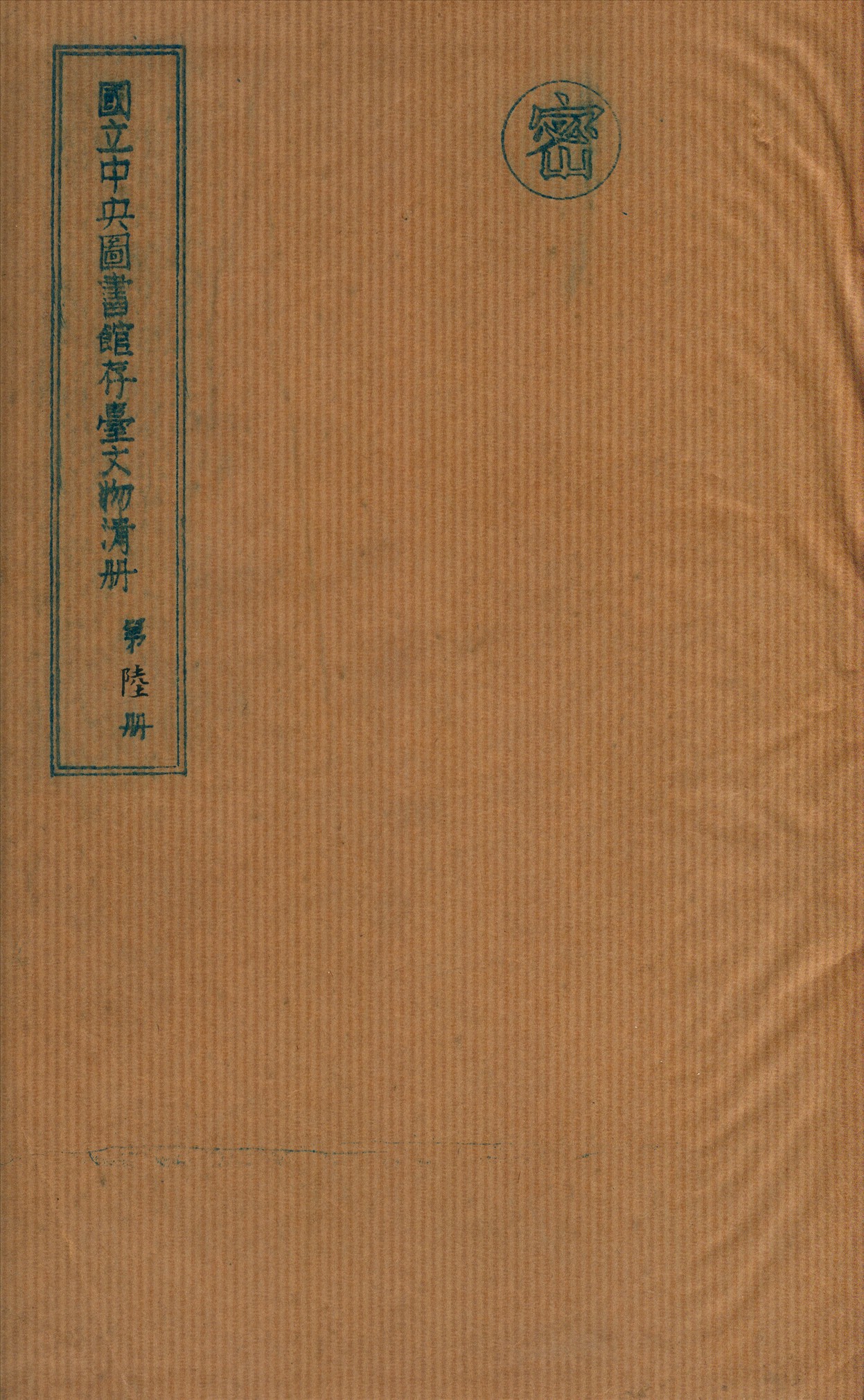 國立中央圖書館存台文物清冊 v.6 不詳年 作者:國立中央圖書館編 PDF下载-简册 公版电子书下载 无版权电子书 绝版书 公版书籍 高清古籍古书下载 地方志 县志 家谱PDF下载