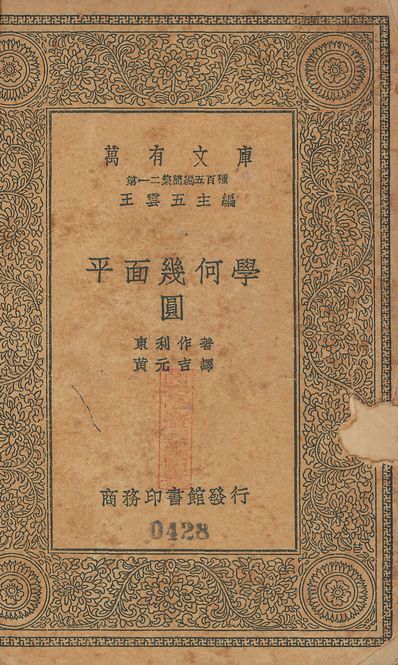 平面幾何學. 圓 v.428 1939年 作者:東利作撰; 黃元吉譯 PDF下载-简册 公版电子书下载 无版权电子书 绝版书 公版书籍 高清古籍古书下载 地方志 县志 家谱PDF下载