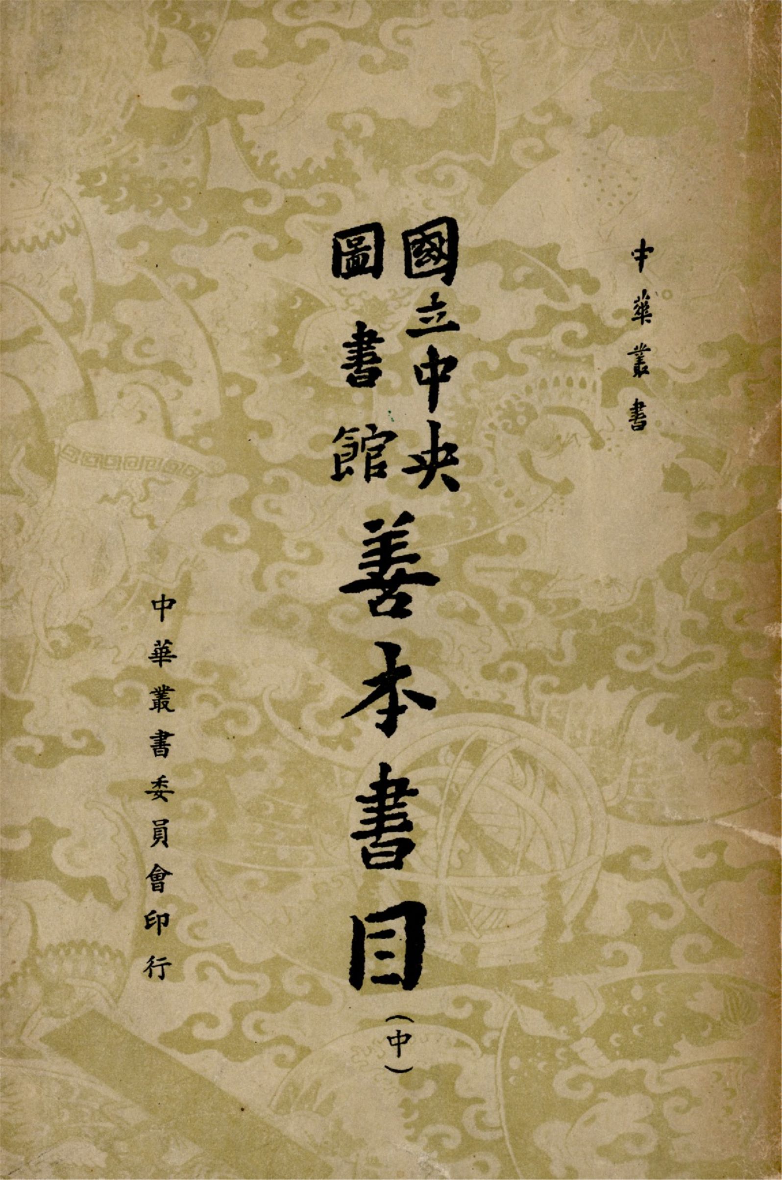 國立中央圖書館善本書目 十卷 (中)（中華叢書） 1958年 作者:國立中央圖書館編藏 PDF下载-简册 公版电子书下载 无版权电子书 绝版书 公版书籍 高清古籍古书下载 地方志 县志 家谱PDF下载