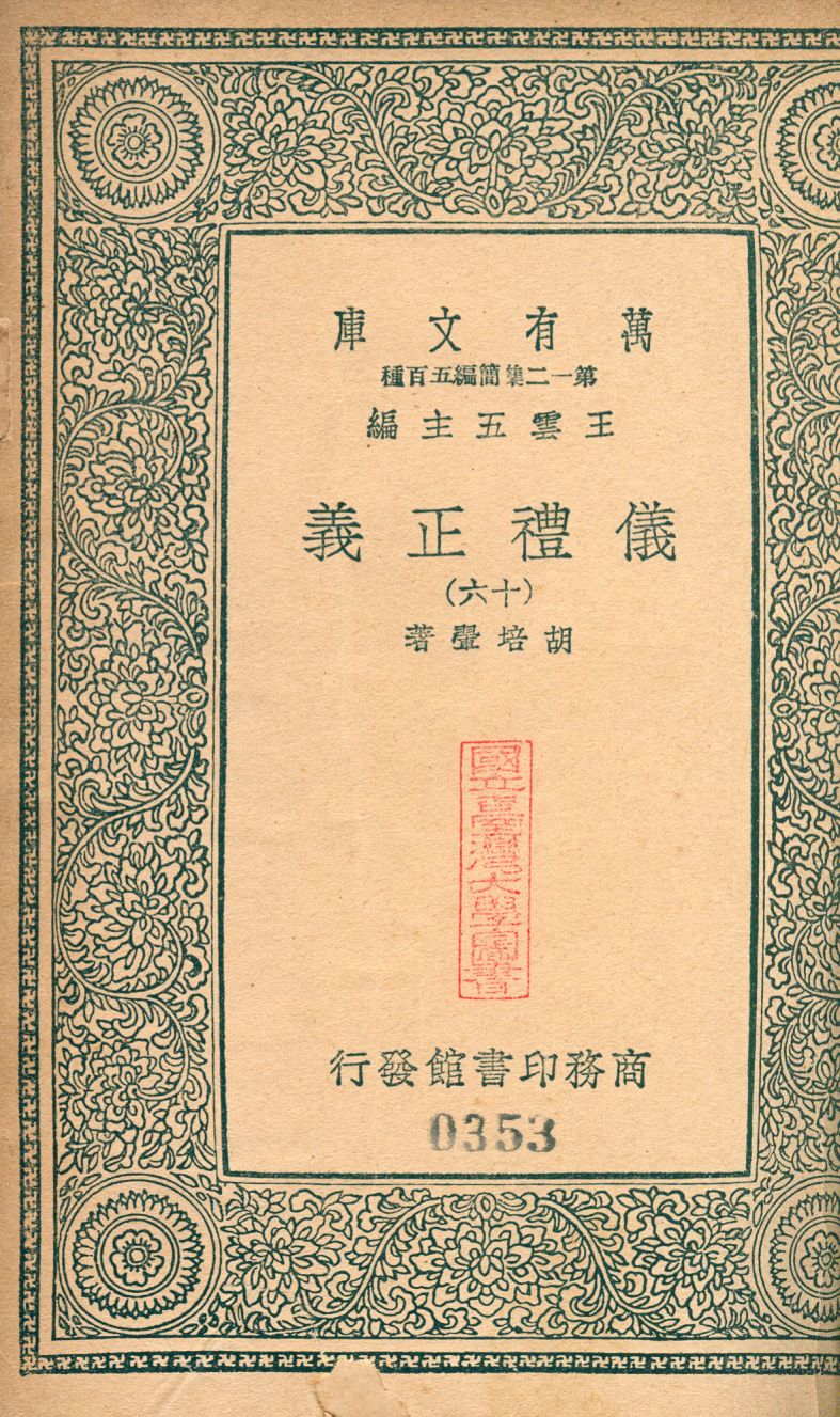 儀禮正義 no.16 1939年 作者:(淸)胡培翬撰 PDF下载-简册 公版电子书下载 无版权电子书 绝版书 公版书籍 高清古籍古书下载 地方志 县志 家谱PDF下载