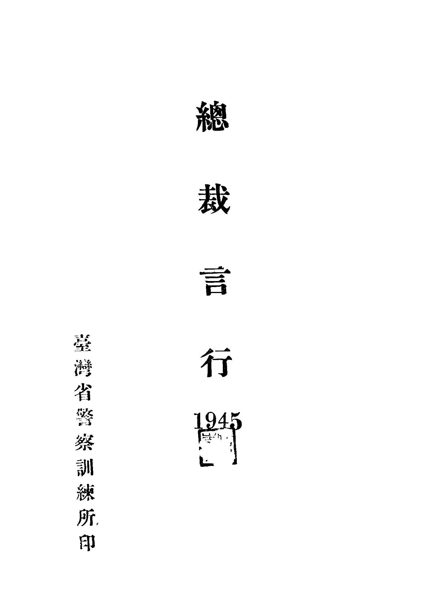 《總裁言行.1945》 作者:蔣中正著; 王超英編 1945年  PDF下载-汉笺