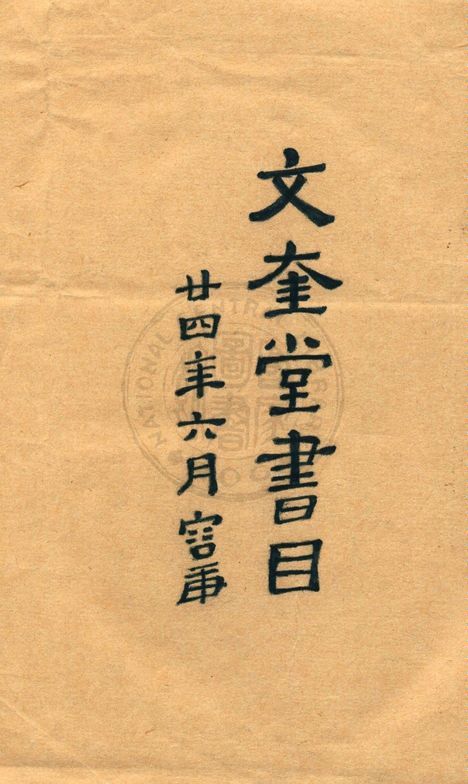 文奎堂書莊目錄 24 1925年 作者:文奎堂書莊編 PDF下载-简册 公版电子书下载 无版权电子书 绝版书 公版书籍 高清古籍古书下载 地方志 县志 家谱PDF下载