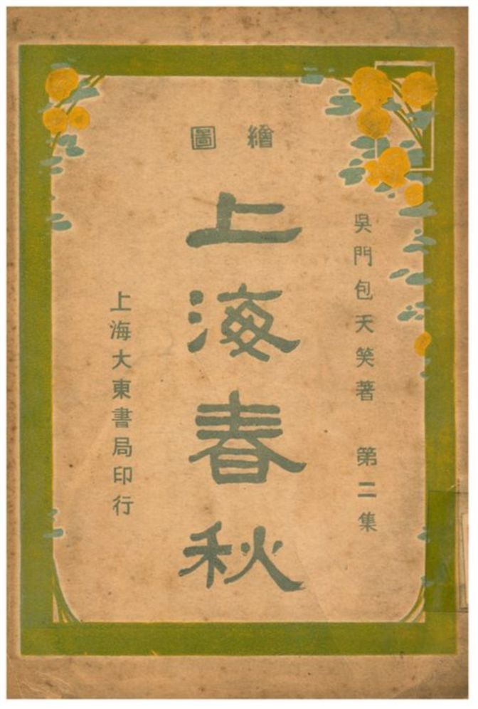 《上海春秋》 作者:吳門包天笑著 不詳年  PDF下载-汉笺