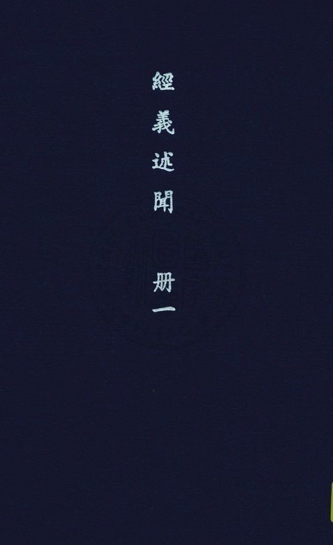 《經義述聞 三十二卷 v.1》 作者:(清)王引之撰 1936年  PDF下载-汉笺