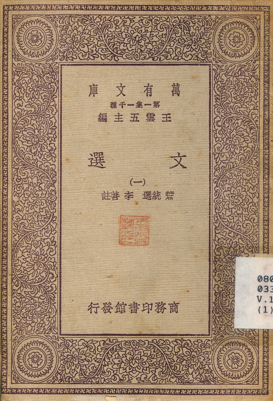 文選(一) v.1 不詳年 作者:李善 PDF下载-简册 公版电子书下载 无版权电子书 绝版书 公版书籍 高清古籍古书下载 地方志 县志 家谱PDF下载