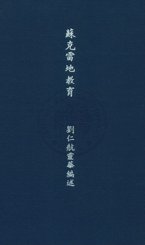 《蘇克雷地教育》 作者:劉仁航編述 1918年  PDF下载-汉笺