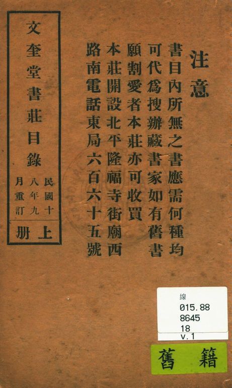 文奎堂書莊目錄 18 v.1 1925年 作者:文奎堂書莊編 PDF下载-简册 公版电子书下载 无版权电子书 绝版书 公版书籍 高清古籍古书下载 地方志 县志 家谱PDF下载