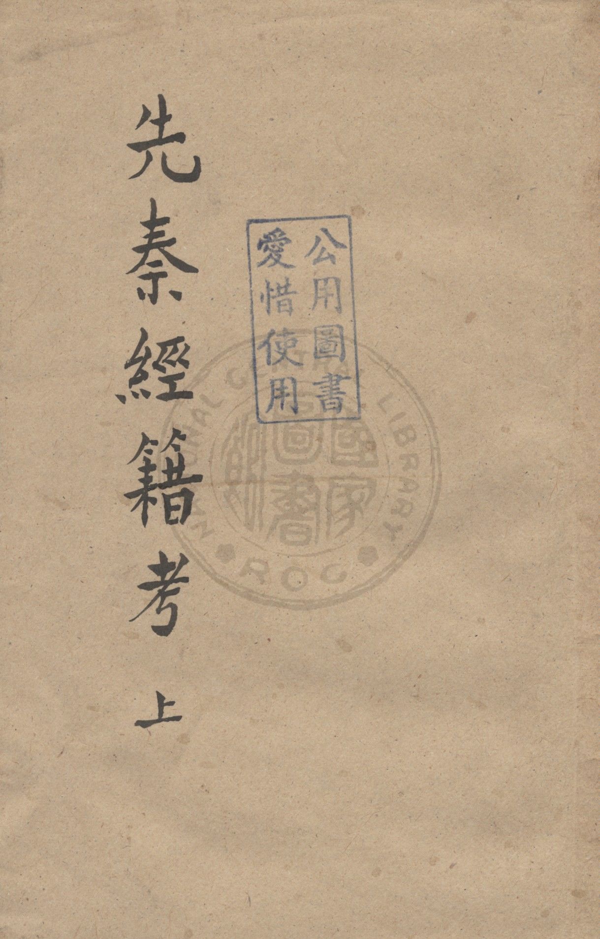 先秦經籍考 v.1 1931年 作者:江俠菴編譯 PDF下载-简册 公版电子书下载 无版权电子书 绝版书 公版书籍 高清古籍古书下载 地方志 县志 家谱PDF下载
