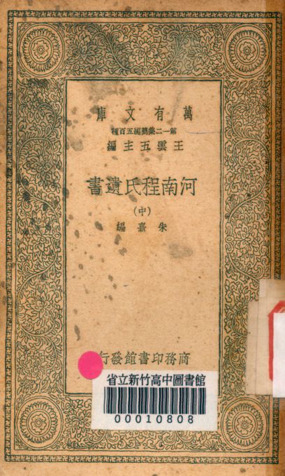 河南程氏遺書 v.2540-2 1939年 作者:朱熹編 PDF下载-简册 公版电子书下载 无版权电子书 绝版书 公版书籍 高清古籍古书下载 地方志 县志 家谱PDF下载