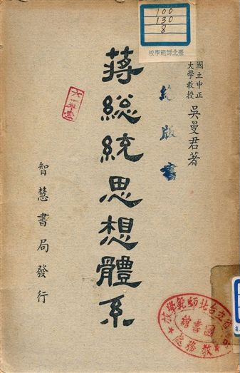 《蔣總統思想體系 c.2》 作者:吳曼君著 1949年  PDF下载-汉笺