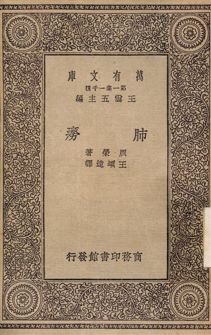《肺癆》 作者:原榮；王頌遠 1930年  PDF下载-简册