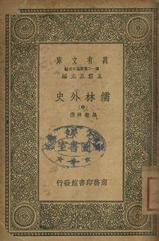 儒林外史 中 1939年 作者:吳敬梓撰 PDF下载-简册 公版电子书下载 无版权电子书 绝版书 公版书籍 高清古籍古书下载 地方志 县志 家谱PDF下载