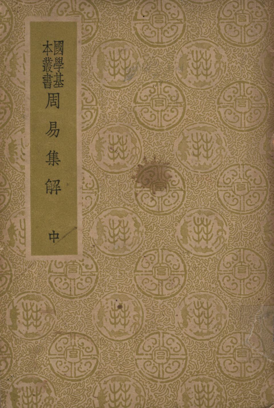 周易集解(中) v.2 1948年 作者:孫星衍撰; PDF下载-简册 公版电子书下载 无版权电子书 绝版书 公版书籍 高清古籍古书下载 地方志 县志 家谱PDF下载