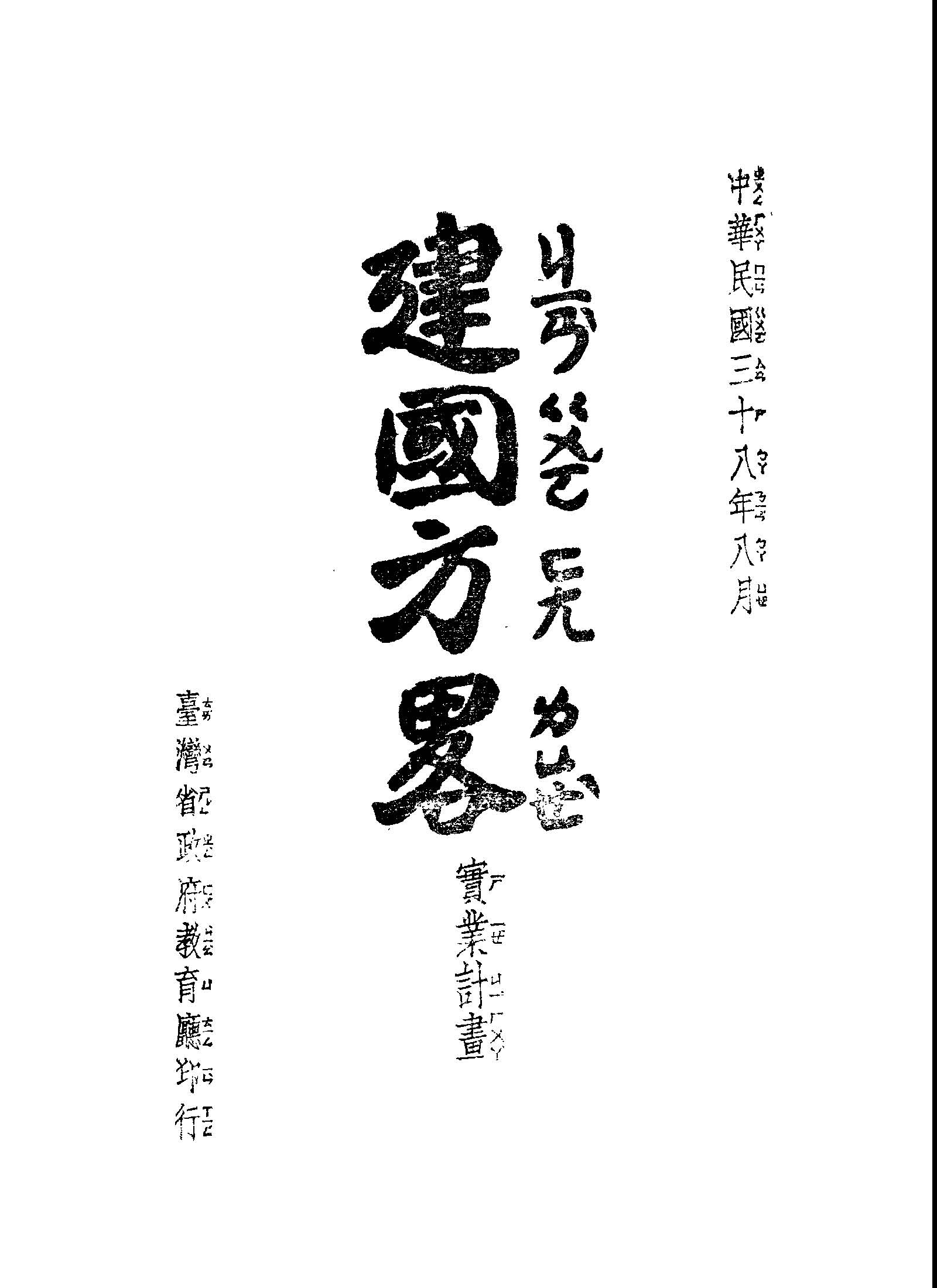 建國方略:實業計畫 1949年 作者:孫文撰; 臺灣省政府教育廳主編 PDF下载-简册 公版电子书下载 无版权电子书 绝版书 公版书籍 高清古籍古书下载 地方志 县志 家谱PDF下载