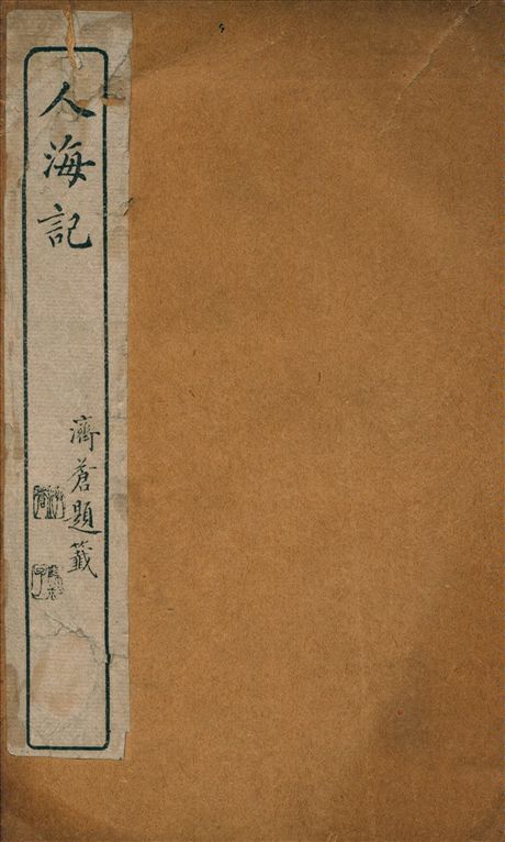 《人海記 二卷 v.2》 作者:(清)查初白撰 1926年  PDF下载-汉笺