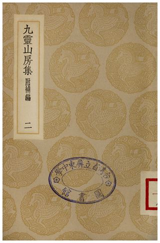 《九靈山房集(附補編)．二》 作者:戴良 1935年  PDF下载-汉笺