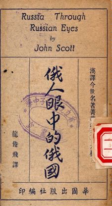 俄人眼中的俄國 作者:John Scott著, 龍倦飛譯 PDF下载-简册 公版电子书下载 无版权电子书 绝版书 公版书籍 高清古籍古书下载 地方志 县志 家谱PDF下载