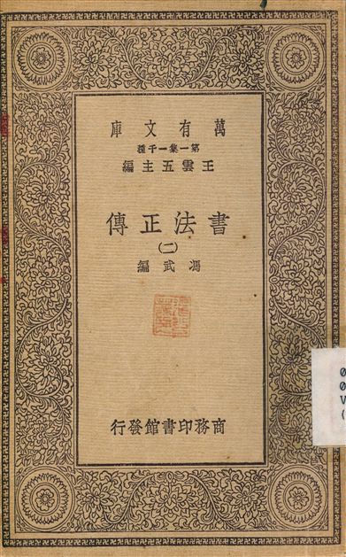 書法正傳(二) v.2 1930年 作者:馮武 PDF下载-简册 公版电子书下载 无版权电子书 绝版书 公版书籍 高清古籍古书下载 地方志 县志 家谱PDF下载