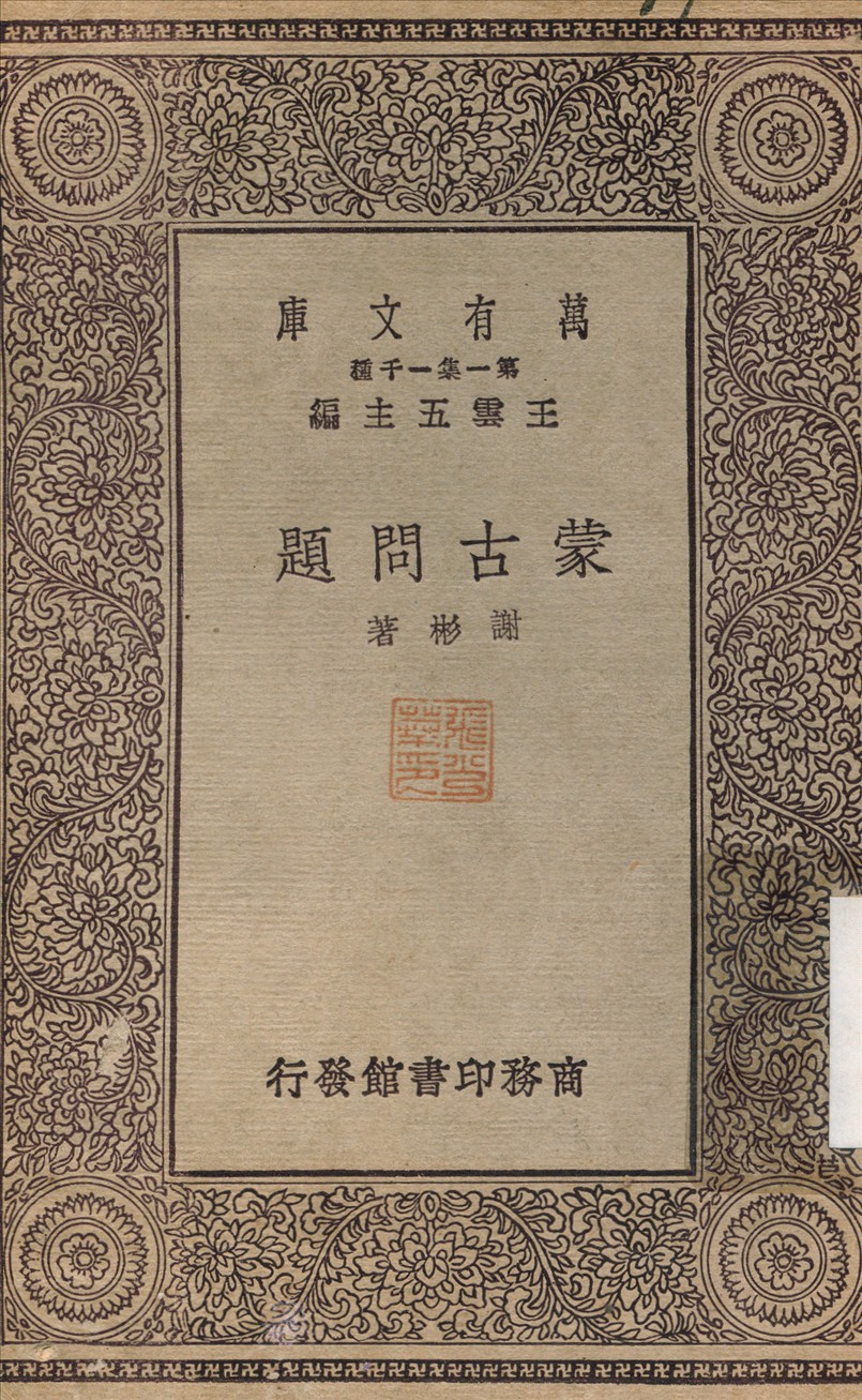 《蒙古問題》 作者:謝彬 1930年  PDF下载-简册