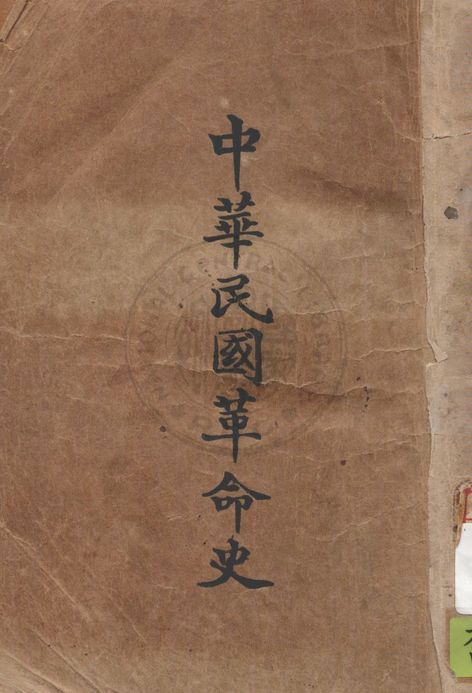中華民國革命史 v.1 作者:萍水文郎編 PDF下载-简册 公版电子书下载 无版权电子书 绝版书 公版书籍 高清古籍古书下载 地方志 县志 家谱PDF下载