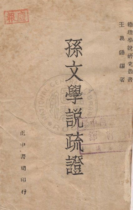 孫文學說疏證 1946年 作者:王萬鍾編著 PDF下载-简册 公版电子书下载 无版权电子书 绝版书 公版书籍 高清古籍古书下载 地方志 县志 家谱PDF下载