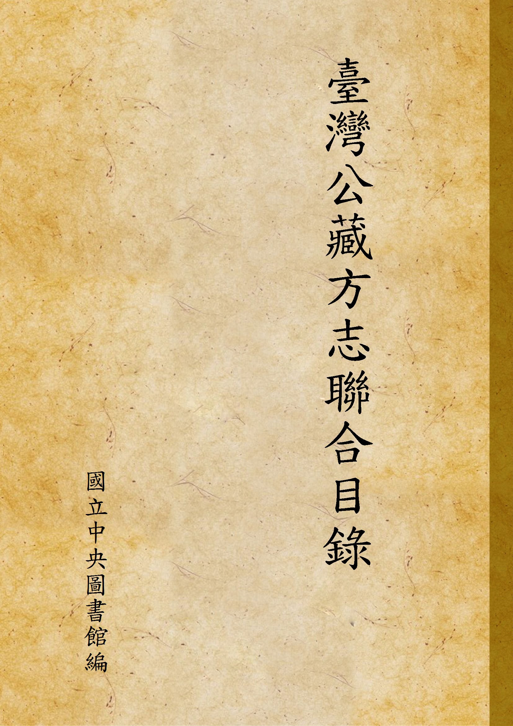 《臺灣公藏方志聯合目錄》 作者:國立中央圖書館編 1960年  PDF下载-简册