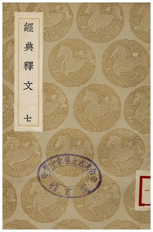 《經典釋文(七)》 作者:陸德明 1935年  PDF下载-简册