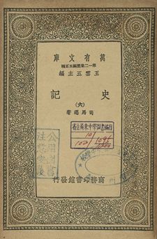 史記 六 1939年 作者:司馬遷著 PDF下载-简册 公版电子书下载 无版权电子书 绝版书 公版书籍 高清古籍古书下载 地方志 县志 家谱PDF下载