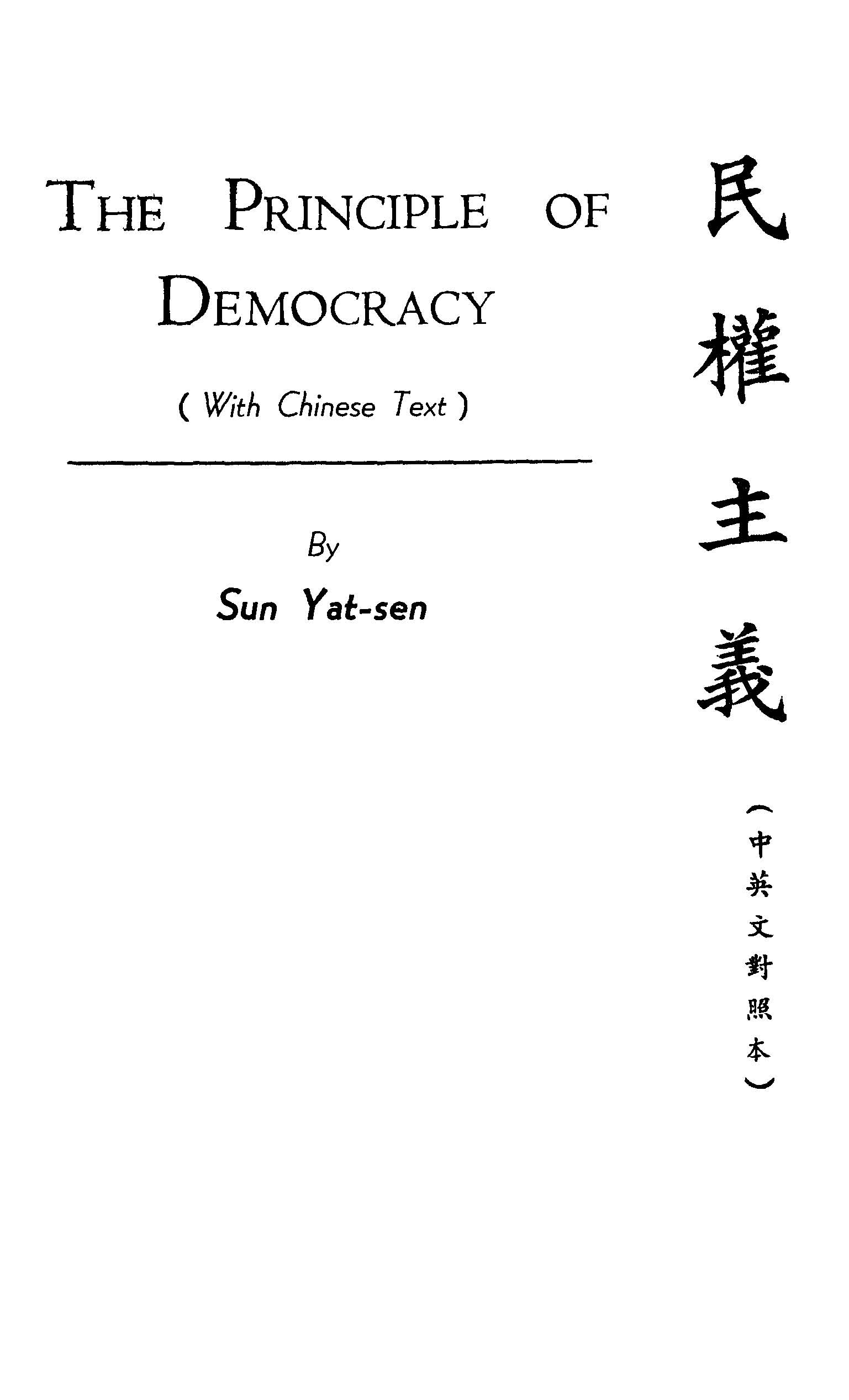 民權主義 1927年 作者:孫文撰 PDF下载-简册 公版电子书下载 无版权电子书 绝版书 公版书籍 高清古籍古书下载 地方志 县志 家谱PDF下载