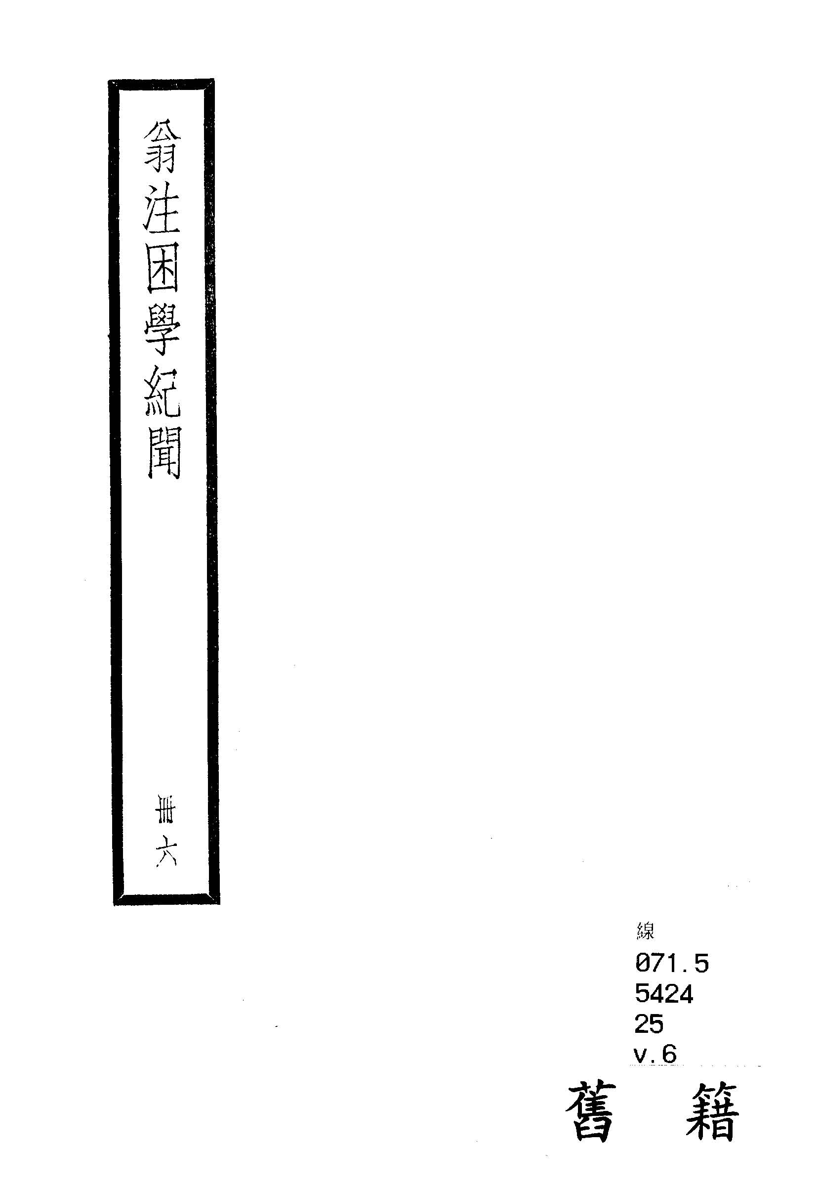 困學紀聞 二十卷, 首一卷 v.6  1936年 作者:(宋)王應麟撰 ; (清)翁元圻注 PDF下载-简册 公版电子书下载 无版权电子书 绝版书 公版书籍 高清古籍古书下载 地方志 县志 家谱PDF下载