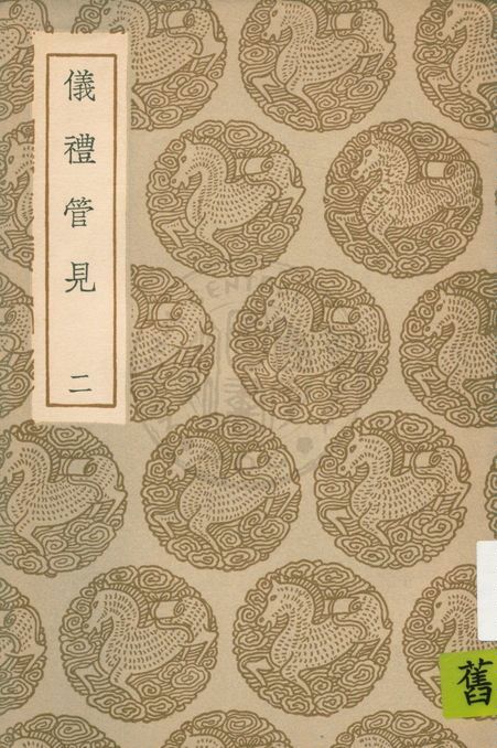 儀禮管見 v.2 1935年 作者:褚寅亮撰 PDF下载-简册 公版电子书下载 无版权电子书 绝版书 公版书籍 高清古籍古书下载 地方志 县志 家谱PDF下载