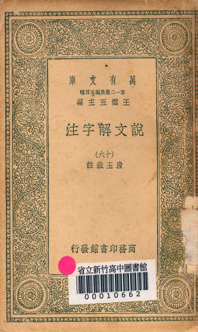《說文解字注 三十二卷 v.7714-16》 作者:(清)段玉裁註 1939年  PDF下载-汉笺