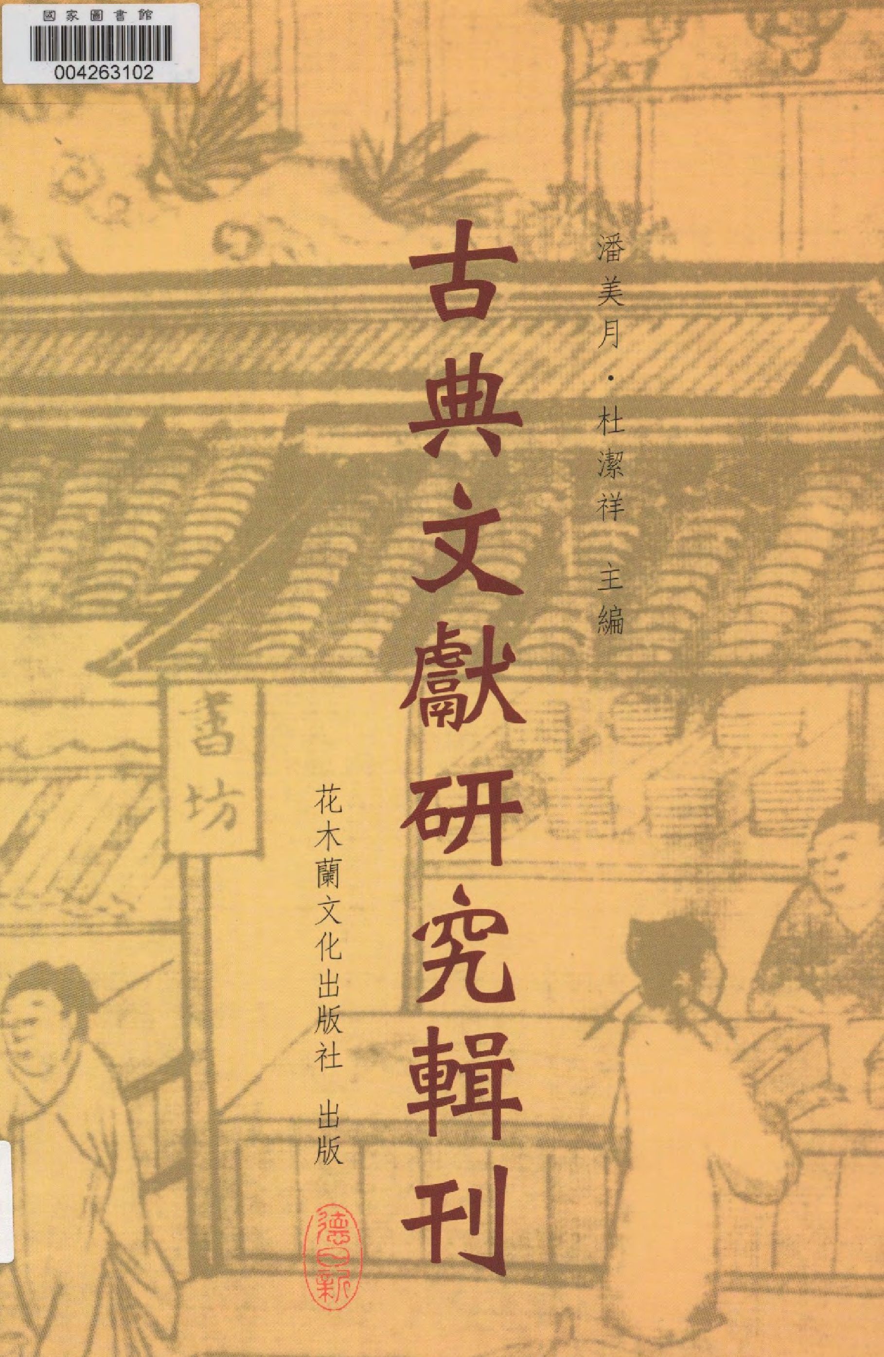 《龍坡書齋雜著 v.2 》 作者:潘美月著  2011年  PDF下载-汉笺