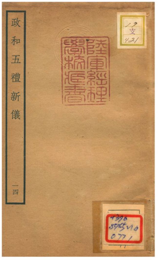 政和五禮新儀 不詳年 作者:鄭居中等撰 PDF下载-简册 公版电子书下载 无版权电子书 绝版书 公版书籍 高清古籍古书下载 地方志 县志 家谱PDF下载