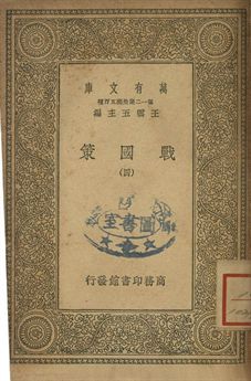 戰國策 四 1939年 作者:[高誘注] PDF下载-简册 公版电子书下载 无版权电子书 绝版书 公版书籍 高清古籍古书下载 地方志 县志 家谱PDF下载