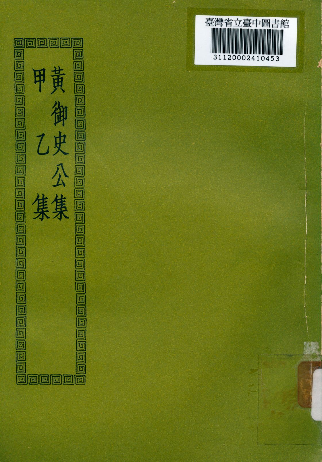 《黃御史公集; 8卷,附錄1卷; 10卷》 作者:(唐)黃滔撰; (唐)羅隱撰 1936年  PDF下载-汉笺