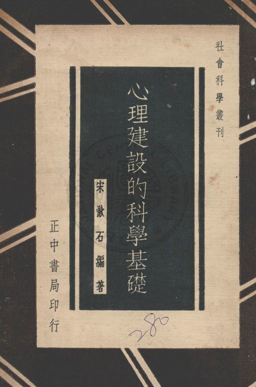 心理建設的科學基礎 1936年 作者:宋漱石編著 PDF下载-简册 公版电子书下载 无版权电子书 绝版书 公版书籍 高清古籍古书下载 地方志 县志 家谱PDF下载