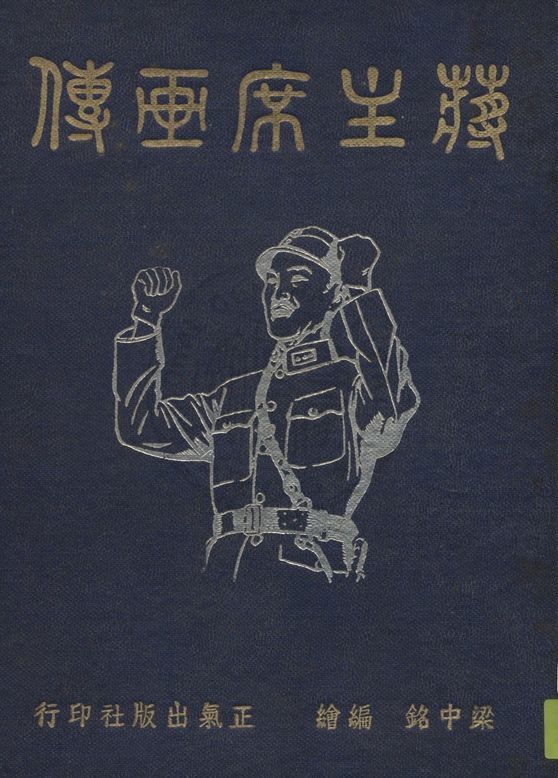 《蔣主席畫傳》 作者:梁中銘編繪 1947年  PDF下载-简册