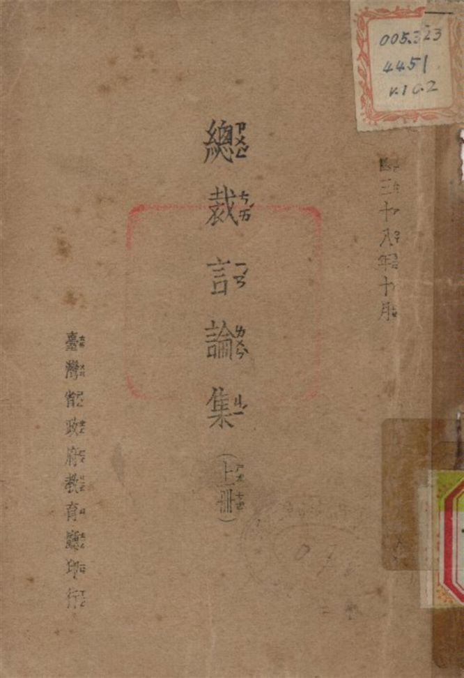 《總裁言論集 v.1》 作者:臺灣省政府 教育廳 編 1949年  PDF下载-简册