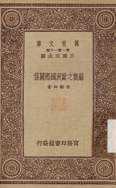 《蘇俄之歐洲國際關係》 作者:徐韞知 1933年  PDF下载-汉笺