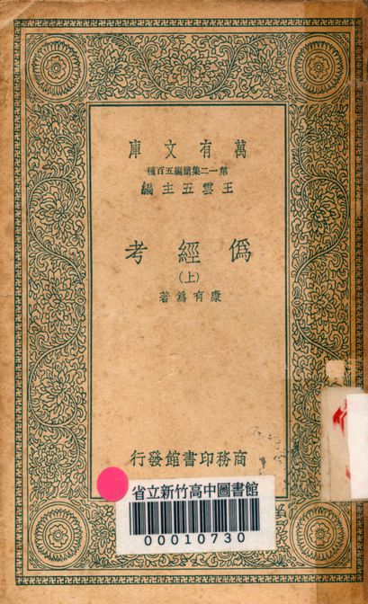 偽經考 十四卷 v0043-1 1939年 作者:(淸)康有為撰 PDF下载-简册 公版电子书下载 无版权电子书 绝版书 公版书籍 高清古籍古书下载 地方志 县志 家谱PDF下载