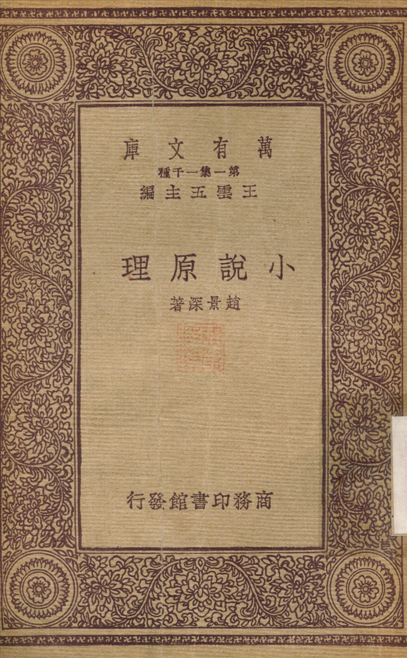小說原理 不詳年 作者:趙景深 PDF下载-简册 公版电子书下载 无版权电子书 绝版书 公版书籍 高清古籍古书下载 地方志 县志 家谱PDF下载