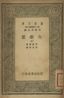 失樂園 中 1939年 作者:密爾頓著; 傅東華譯 PDF下载-简册 公版电子书下载 无版权电子书 绝版书 公版书籍 高清古籍古书下载 地方志 县志 家谱PDF下载