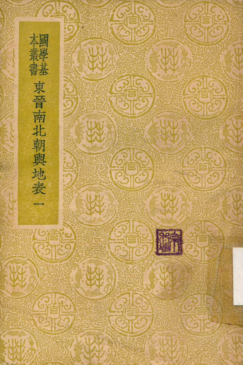 東晉南北朝輿地表 v.1 1937年 作者:徐文范撰 PDF下载-简册 公版电子书下载 无版权电子书 绝版书 公版书籍 高清古籍古书下载 地方志 县志 家谱PDF下载