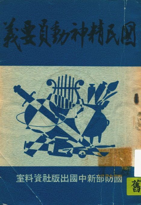國民精神動員要義 19uu年 作者:國防部新中國出版社資料室編 PDF下载-简册 公版电子书下载 无版权电子书 绝版书 公版书籍 高清古籍古书下载 地方志 县志 家谱PDF下载