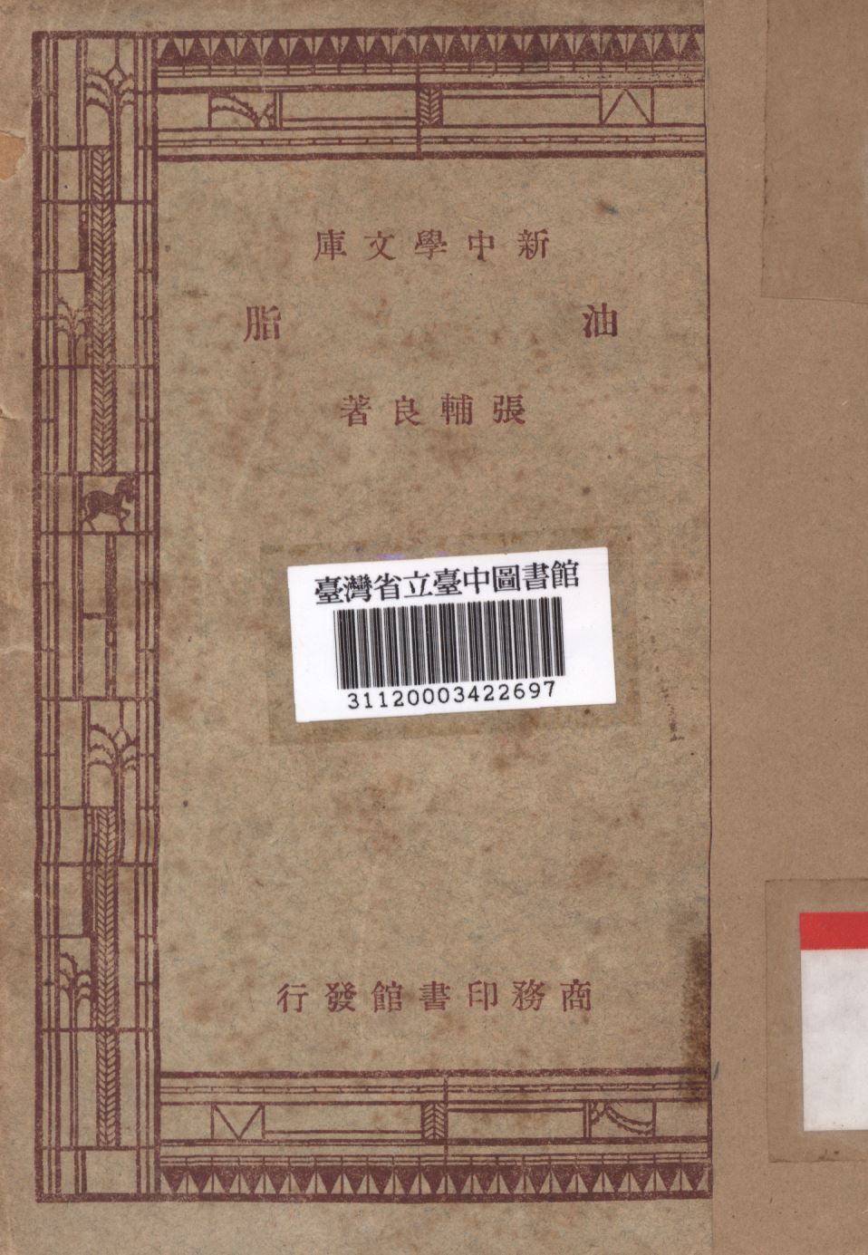 油脂 1947年 作者:張輔良撰; PDF下载-简册 公版电子书下载 无版权电子书 绝版书 公版书籍 高清古籍古书下载 地方志 县志 家谱PDF下载