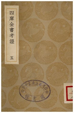 四庫全書考證(五) 1935年 作者:王太岳 PDF下载-简册 公版电子书下载 无版权电子书 绝版书 公版书籍 高清古籍古书下载 地方志 县志 家谱PDF下载