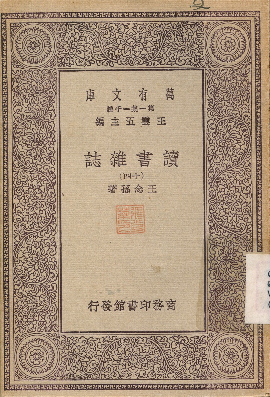 《讀書雜誌(十四) v.14》 作者:王念孫 1930年  PDF下载-汉笺