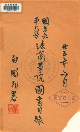 國立北平大學法商學院圖書目錄 v.2 1936年 作者:國立北平大學法商學院編輯 PDF下载-简册 公版电子书下载 无版权电子书 绝版书 公版书籍 高清古籍古书下载 地方志 县志 家谱PDF下载